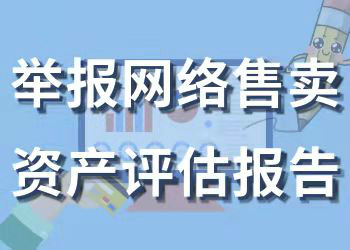 网络售卖资产评估报告举报邮箱和电话