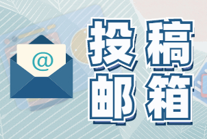 投稿邮箱