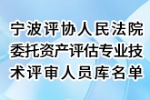 人民法院委托资产评估专业技术评审人员库