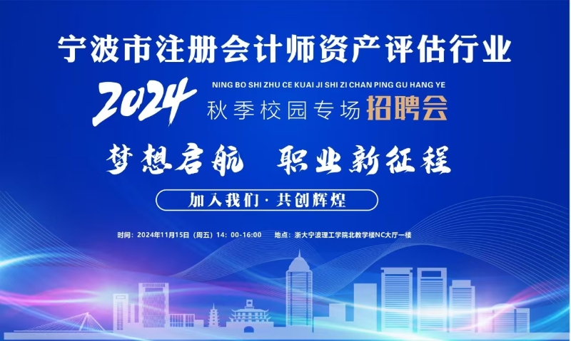 宁波市资产评估注册会计师行业举办2024年校园招聘会